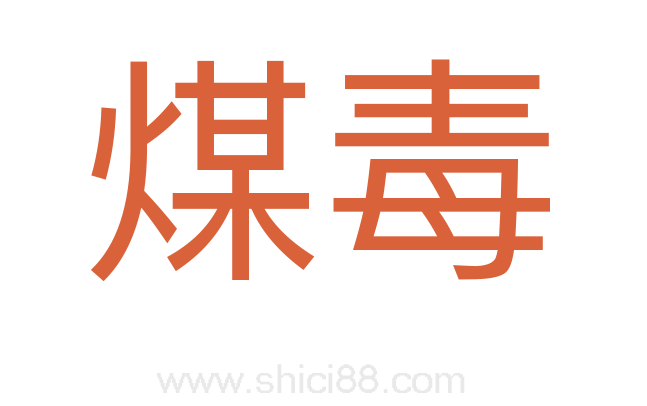煤毒