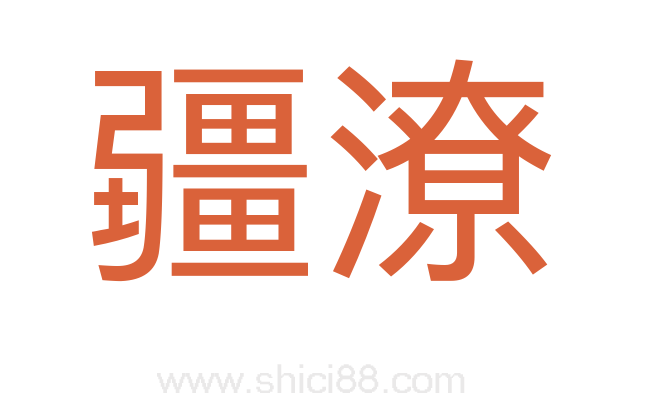 疆潦