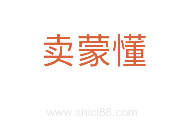 卖蒙懂