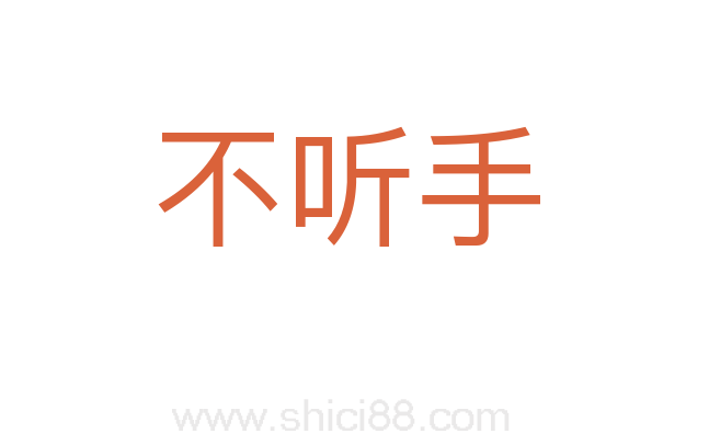 不听手