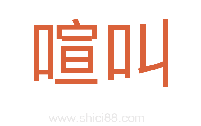 喧叫