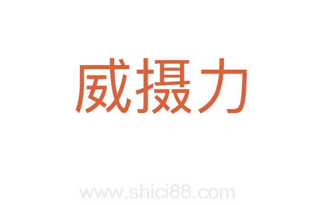 威摄力