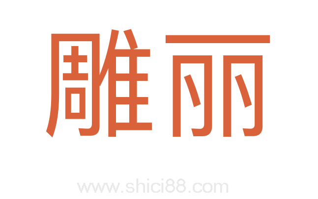 雕丽
