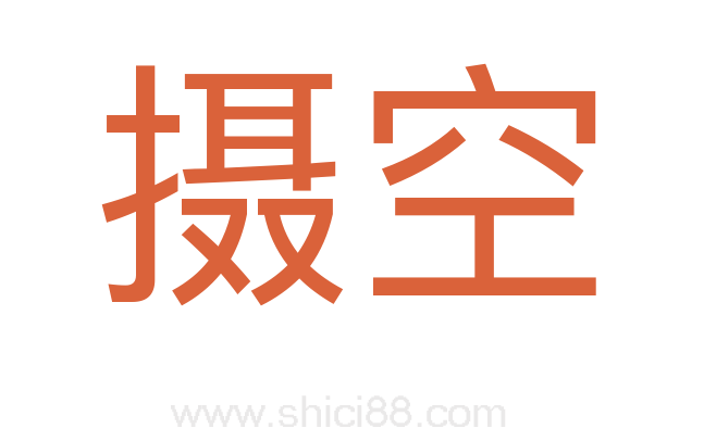 摄空