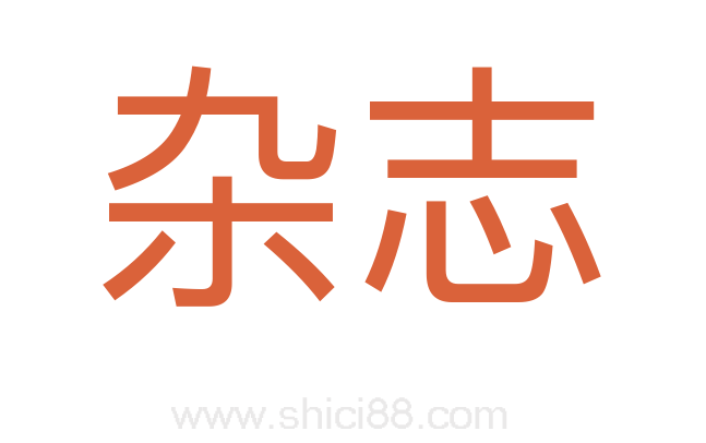 杂志