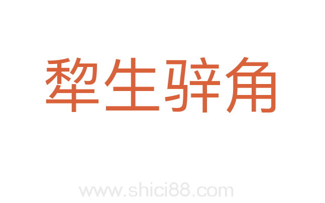 犂生骍角