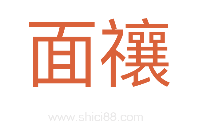 面禳