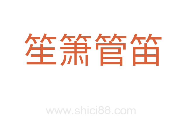 笙箫管笛
