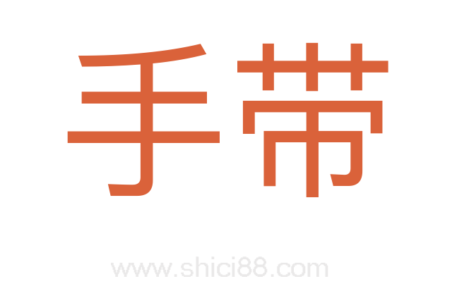 手带