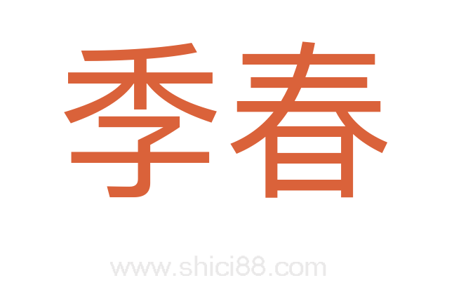 季春