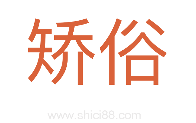 矫俗