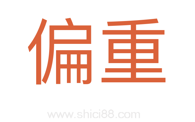 偏重