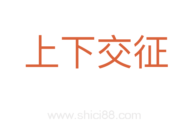 上下交征