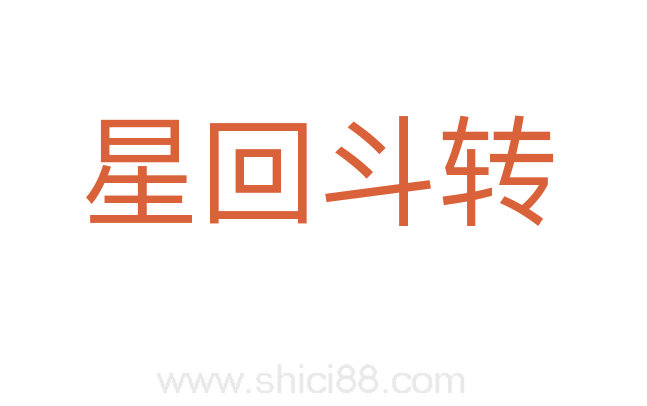 星回斗转