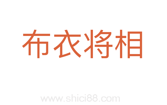 布衣将相