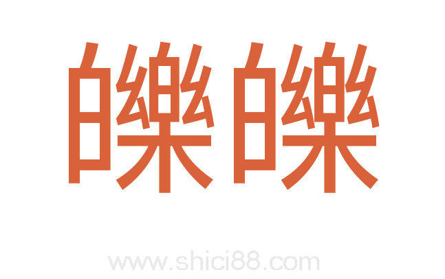 皪皪