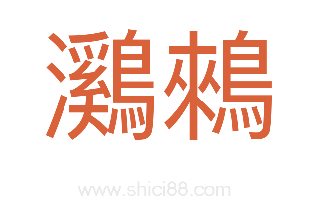 鸂鶆