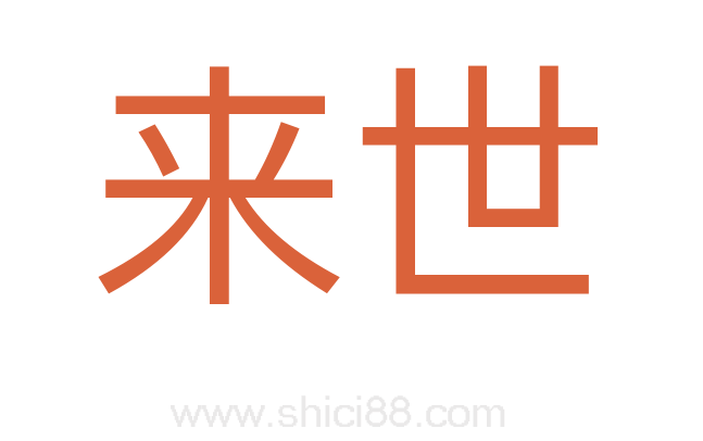 来世