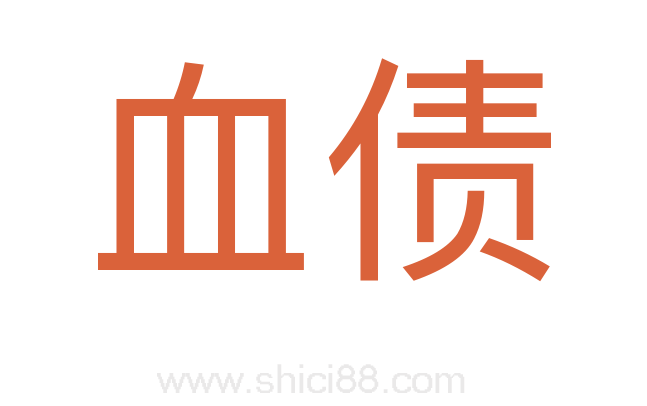 血债