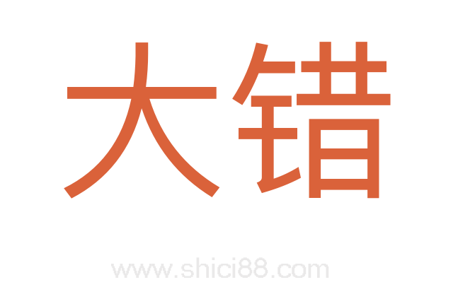 大错