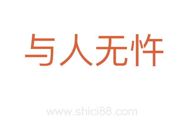 与人无忤