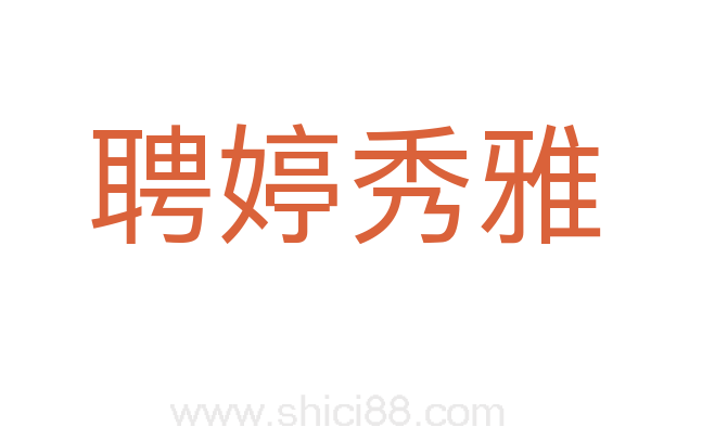 聘婷秀雅