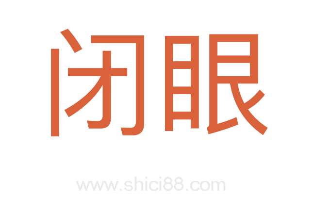 闭眼