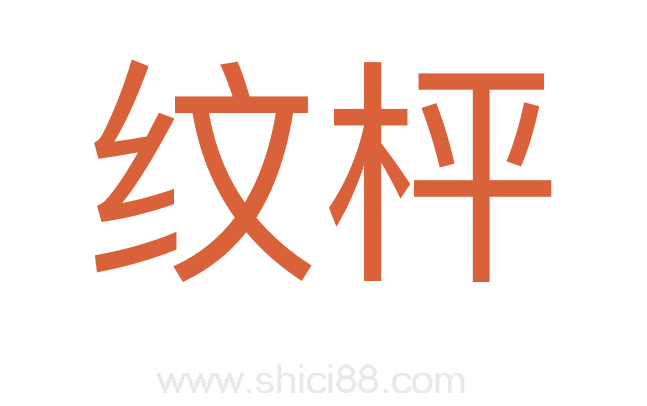 纹枰