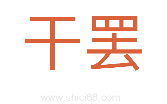 干罢