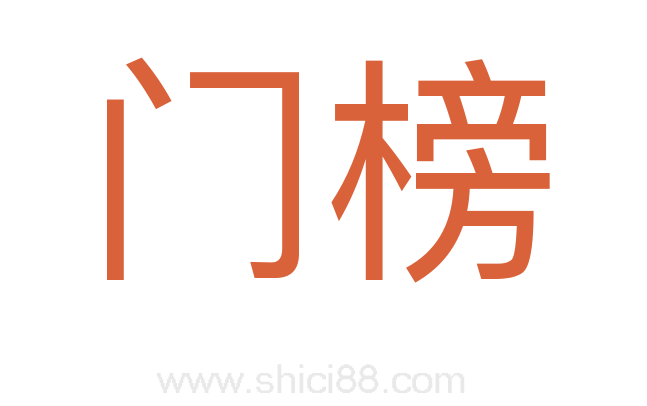 门榜
