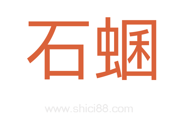 石蜠