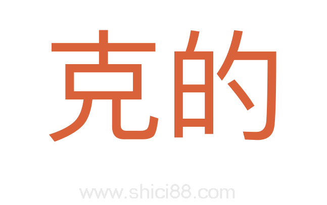 克的