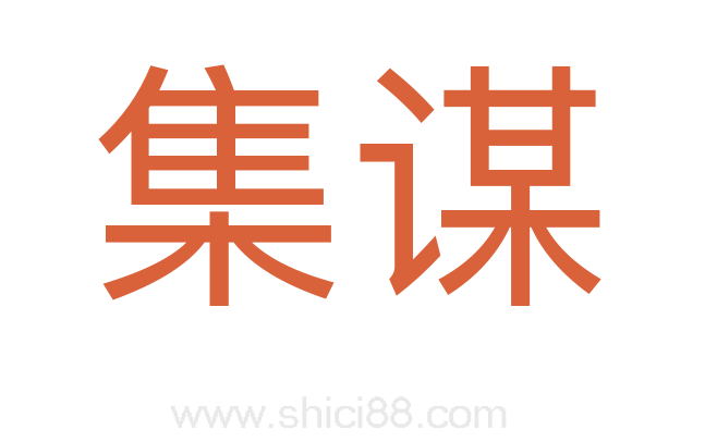 集谋