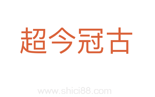 超今冠古