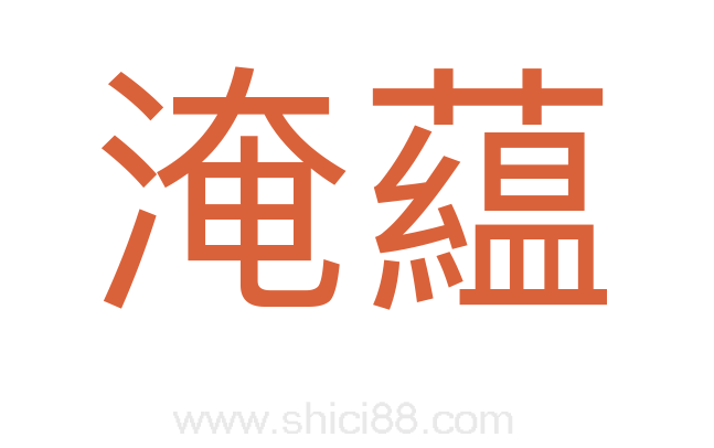 淹藴