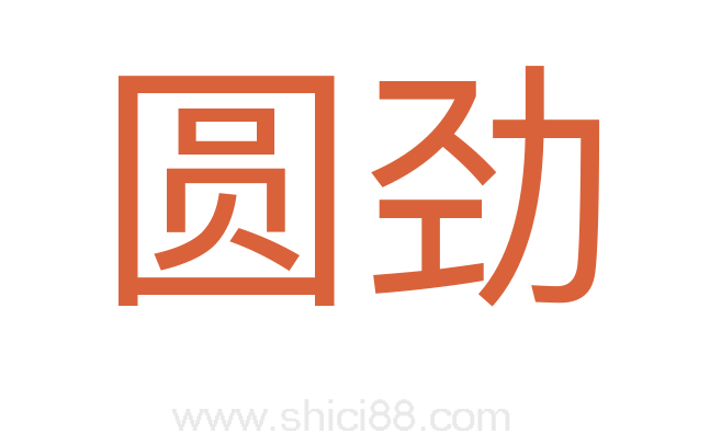 圆劲