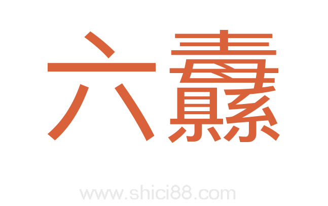 六纛