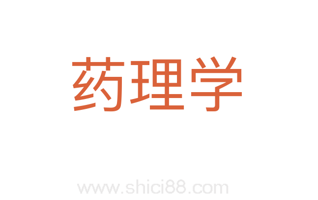 药理学
