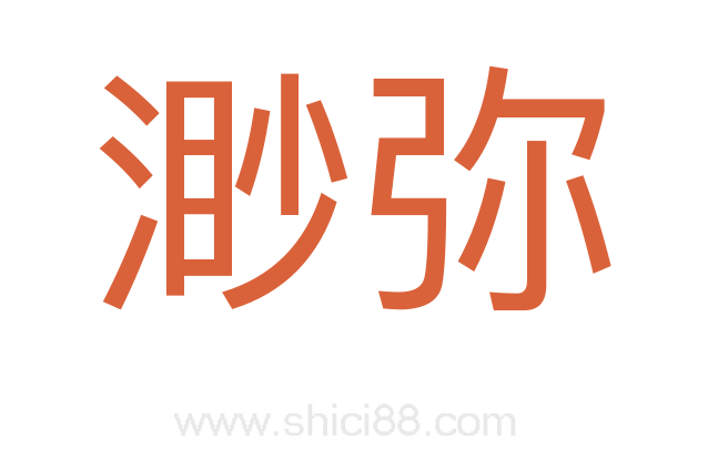 渺弥
