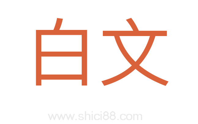 白文