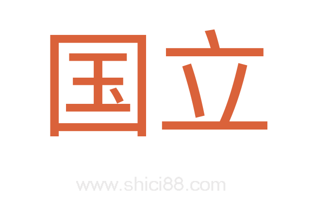 国立