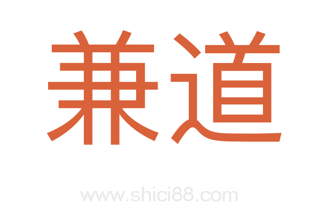 兼道