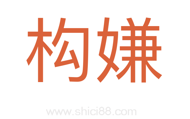 构嫌