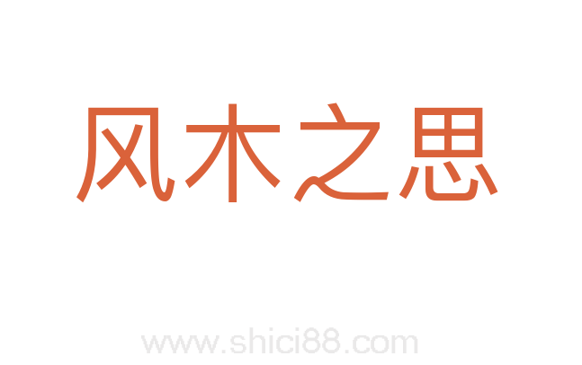 风木之思
