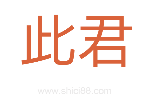 此君