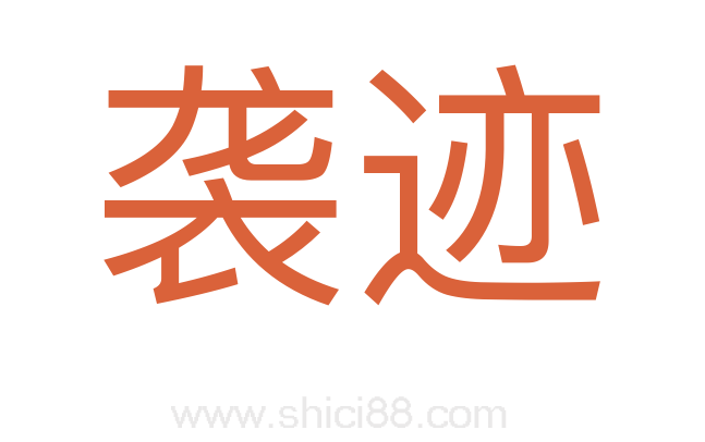 袭迹