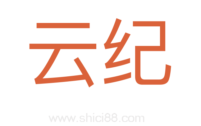 云纪