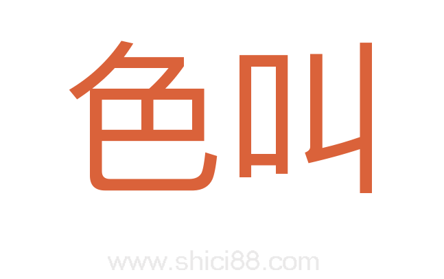 色叫