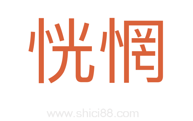 恍惘