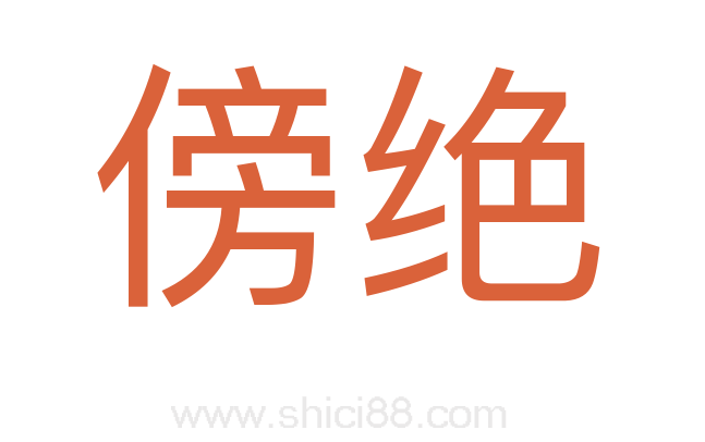 傍绝